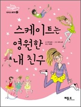 스케이트는 영원한 내 친구