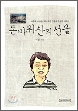 돈바위산의 선물