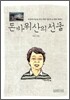 돈바위산의 선물
