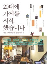 20대에 가게를 시작, 했습니다