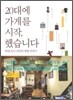 20대에 가게를 시작, 했습니다