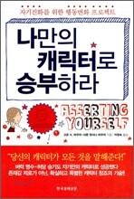 나만의 캐릭터로 승부하라