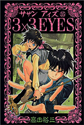 3X3 EYES 35