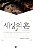 세상의 혼