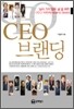 CEO 브랜딩