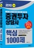 2010 증권투자상담사 핵심1000제