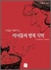 소원을 이뤄주는, 마녀들의 행복 식탁