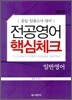 전공영어 핵심체크 일반영어