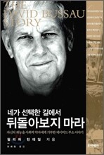 네가 선택한 길에서 뒤돌아보지 마라