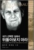 네가 선택한 길에서 뒤돌아보지 마라