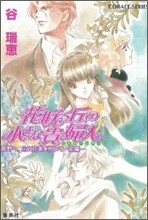 花さく丘の小さな貴婦人 荒野へ,心に花束を抱いて(前編)