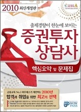 2010 상반기 증권투자상담사 핵심요약 및 문제집