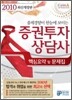 2010 상반기 증권투자상담사 핵심요약 및 문제집
