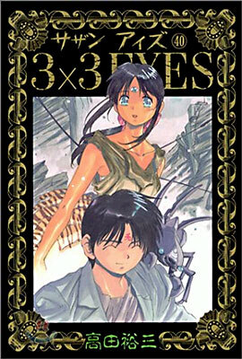 3X3 EYES 40(完結)