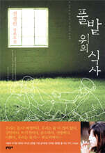 풀밭 위의 식사