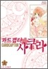 카드캡터 사쿠라 애장판 1