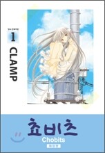 쵸비츠 애장판 1