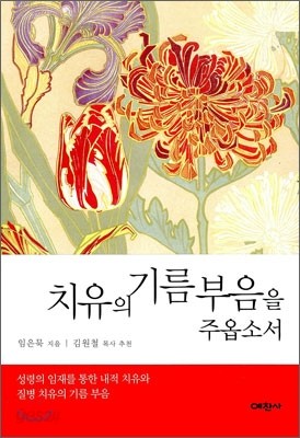 치유의 기름 부음을 주옵소서