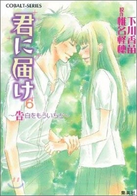君に屆け(6)告白をもういちど