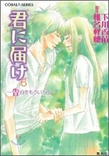 君に屆け(6)告白をもういちど