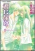 君に屆け(6)告白をもういちど