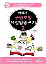 이미지 구원초청 요절암송쓰기 1