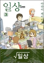 일상 3