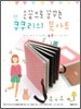 손끝으로 꿈꾸는 쿠쿠리의 북아트