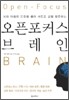 오픈포커스 브레인