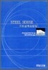 스틸하우스 구조설계 요령집