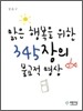 맑은 행복을 위한 345장의 불교적 명상