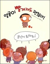 얼굴이 빨개져도 괜찮아!