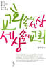 교회 속의 세상, 세상 속의 교회