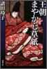 王朝まやかし草紙