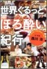 世界ぐるっとほろ醉い紀行