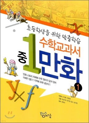 중 1 수학교과서 만화