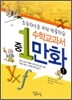 중 1 수학교과서 만화