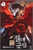 절대군림 9