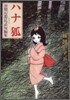 ハナ狐