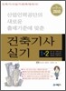 적중 건축 기사 실기 1 2