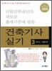 적중 건축 기사 실기 3