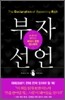 부자 선언