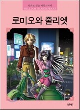 로미오와 줄리엣