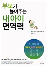 부모가 높여주는 내 아이 면역력