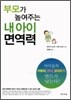 부모가 높여주는 내 아이 면역력