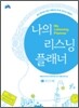 My Listening Planner 나의 리스닝 플래너