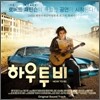 How To Be (하우 투 비) OST