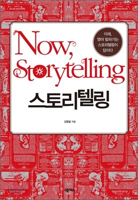 Now, Storytelling 스토리텔링