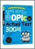 답이 보이는 실전 OPIc Actual Test 300제
