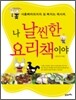 나 날씬한 요리책이야